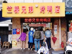 -竺桥兄弟烤鸭馆(竺桥店)