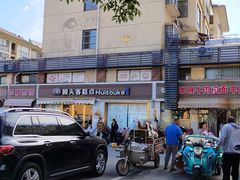 -皂河炒鸡蛋·擀面皮(富康大道店)