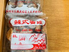 -苏州市吴中区光福窑上花果蜜饯厂