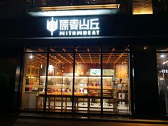 门面-原麦山丘(新中关店)