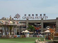 -首创奥特莱斯(昆山店)