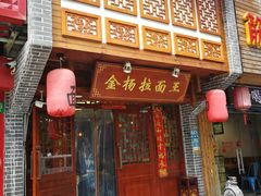 -金杨拉面王(杨南路店)