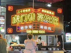 -虎门巷高坎坎烤肉店