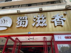 门面-蜀滋香鲜鱼美蛙火锅(339店)