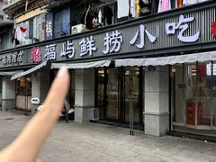 -福屿鲜捞小吃·捞化(福屿总店)