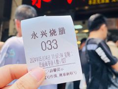 -永兴烧腊