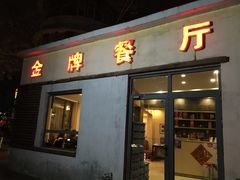 门面-金牌餐厅·天津菜·八珍豆腐·老爆三(瓷房子店)