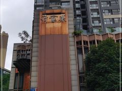 -许家菜(望江店)