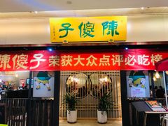 门面-陈傻子餐厅(世纪都会店)