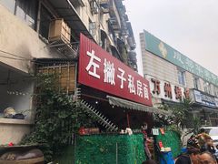 门面-左撇子私房面