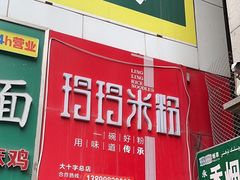 -玲玲米粉·新疆现炒米粉(大十字总店)
