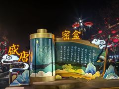 -大唐不夜城