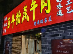 -百年粉蒸牛肉