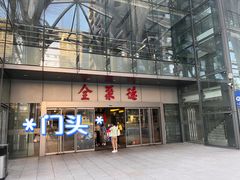 -北京全聚德(清华园店)