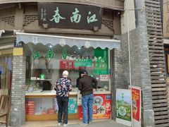 门面-江南春(中山中路店)