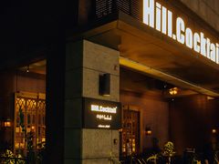 -Hill.Cocktail半山酒吧(中山店)