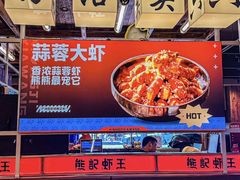 -熊记虾王·小龙虾(东晓南店)