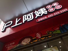 门面-沪上阿姨·精选茶饮(烟台万达广场店)