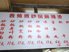 菜单-曹宝林砂锅麻辣烫(星光路店)