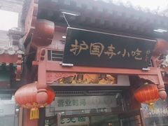 -护国寺小吃店(阜成门桥店)