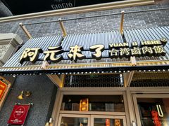 -丰盛里