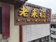 -老来福·非遗酸汤兔(凯旋路店)