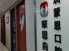 -蒙恩齿科(福田金中環店)