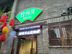 门面-蛙月荷·紫苏牛蛙(三街两巷店)