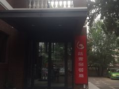 门面-陆壹捌餐厅(五大道店)