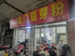 -正宗东门老牌豆芽粉