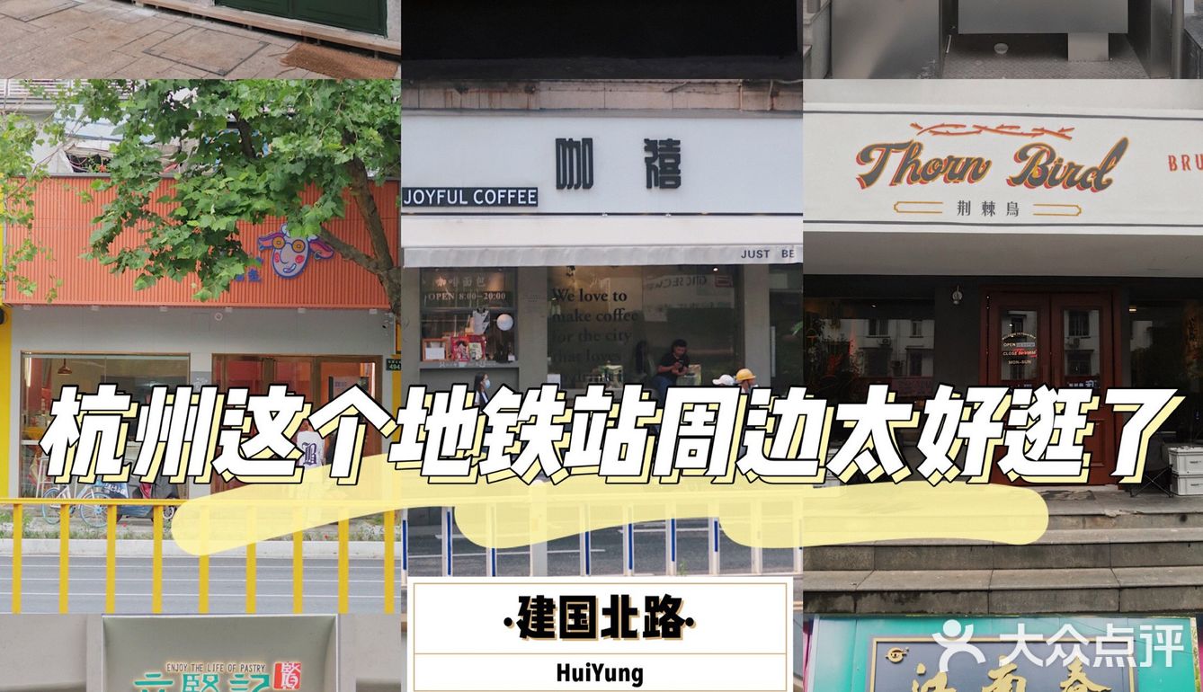 杭州地铁站周边探店攻略建国北路站