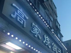 门面-高家烧鸽子烧烤店63年
