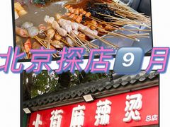 -郭记小街麻辣烫(南小街总店)
