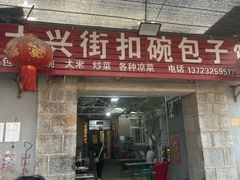 -大兴街扣碗包子馆