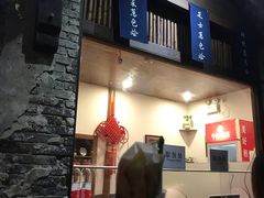 门面-舌尖葱包烩