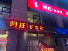 -阿庄新豫菜(航海东路店)