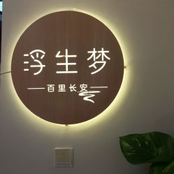 -浮生梦·百里长安汉服体验·化妆造型(永宁门skp店)
