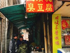门面-五娭毑臭豆腐(黄兴南路店)