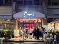-荣小馆(临海世纪花城店)