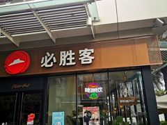 -必胜客(新海上世界店)