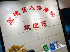 -厚德盲人按摩(太阳城店)