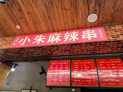门面-小朱麻辣串(益民街店)