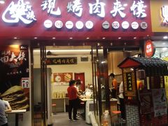 门面-樊阿姨•肉夹馍•手工面(嘉禾望岗店)