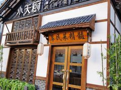 门面-小天厨民间菜馆(深圳街店)