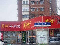 -美玲拉面(鞍山西道店)