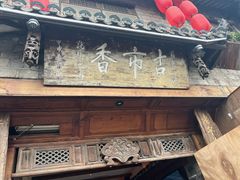 -古市香跷脚牛肉·非遗传承单位