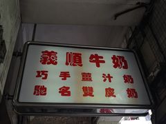 门面-义顺牛奶公司(新马路老店)