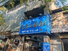 -定家小酥肉·清真(回民街店)
