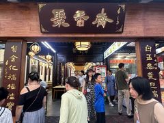 -聚香斋(东关街店)