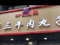 -白老三牛肉丸子面(平阳广场店)